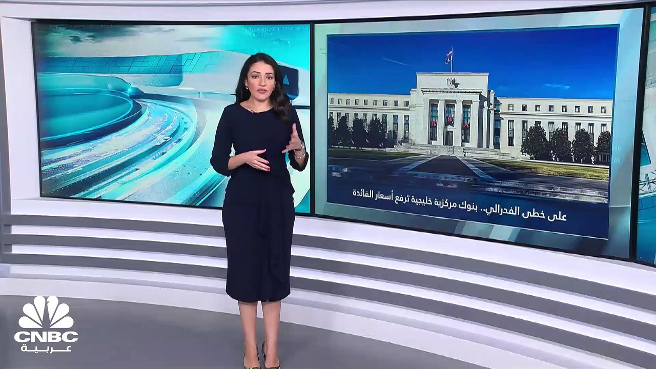 على خطى الفدرالي.. هذه البنوك الخليجية قامت برف...