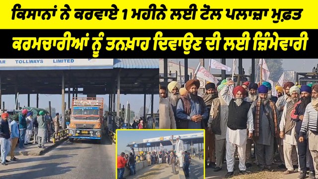 ਕਿਸਾਨਾਂ ਦੀਆਂ ਮੰਗਾਂ ਨਾ ਮੰਨੀਆਂ ਜਾਣ 'ਤੇ ਉਨ੍ਹਾਂ ਨੇ 1 ਮਹੀਨੇ ਲਈ ਟੋਲ ਪਲਾਜ਼ਾ ਕਰਵਾਏ ਫ੍ਰੀ | OneIndia Punjabi