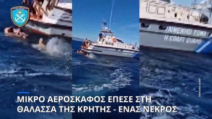 Ηράκλειο: Κατέπεσε μονοκινητήριο αεροσκάφος - Νεκρός ένας από τους δύο επιβαίνοντες