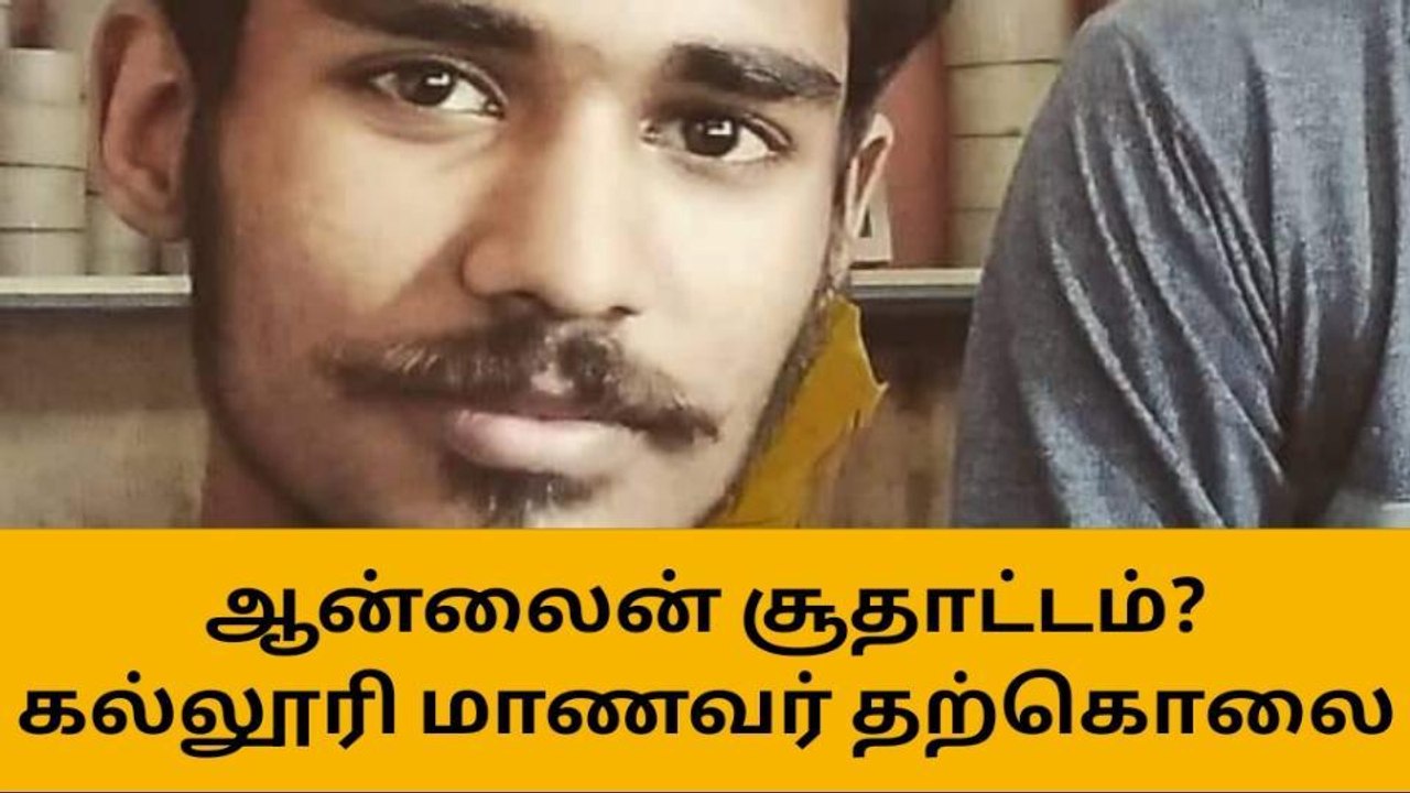 ஆன்லைன் சூதாட்டம் கல்லூரி மாணவர் விடுதியில் தூக்கிட்டு தற்கொலை!
