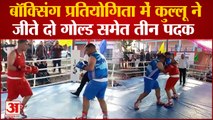 Kullu NEWS: बॉक्सिंग प्रतियोगिता में कुल्लू ने जीते दो गोल्ड समेत तीन पदक