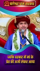 व्यक्ति_दरबार_में_मां_के_प्रेत_की_अर्जी_लेकर_आया_#shorts_#youtubeshorts_#short_#bageshwardhamsarkar(360p)