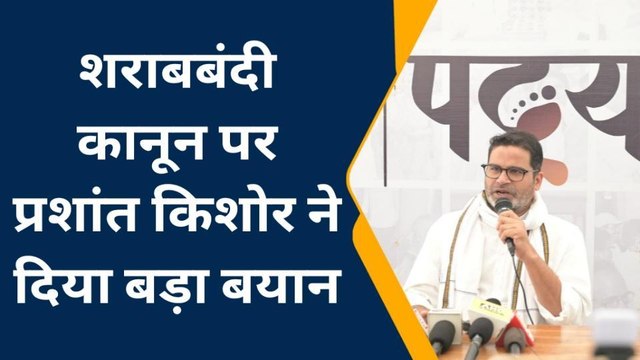 शराबबंदी कानून को 48 घंटे के भीतर वापस ले सरकार, प्रशांत किशोर ने दिया बड़ा बयान