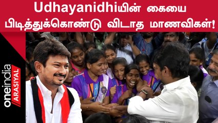மாணவ, மாணவியருடன் சிரித்துப் பேசிய Udhayanidhi Stalin! | OneIndia Arasiyal