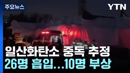 파주 공사현장에서 일산화탄소 중독 추정 사고..."10명 부상" / YTN