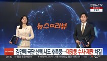 김만배 극단선택 시도 후폭풍…대장동 수사·재판 차질