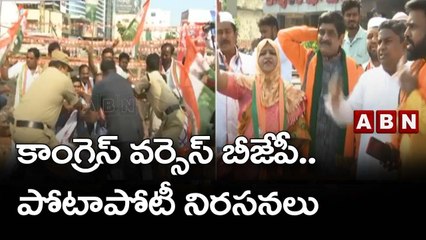 కాంగ్రెస్ వర్సెస్ బీజేపీ  .. పోటాపోటీ నిరసనలు || Karimnagar || ABN Telugu