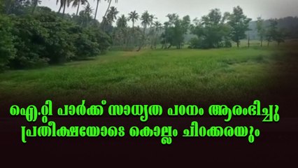 കഴക്കൂട്ടം,കൊല്ലം ഐ.റ്റി ഇടനാഴി