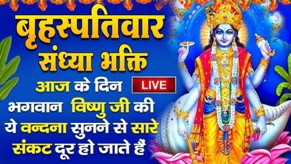 LIVE : आज बृहस्पतिवार की शाम विष्णु जी की महिमा सुनने से घर में धन दौलत सुख समृद्धि आती है
