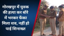 गोरखपुर: युवक की हत्या कर बोरे में भरकर फेंका मिला शव, नहीं हो पाई शिनाख्त