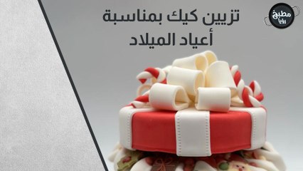 تزيين كيك بمناسبة أعياد الميلاد