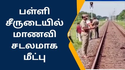 ராமநாதபுரம்:தண்டவாளத்தில் கிடந்த மாணவியின் சடலம்.!