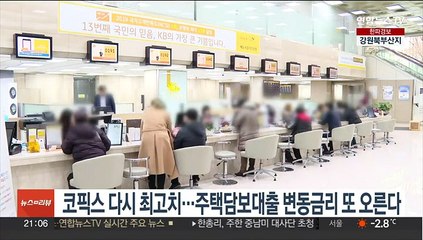 코픽스 다시 최고치…주택담보대출 변동금리 또 오른다