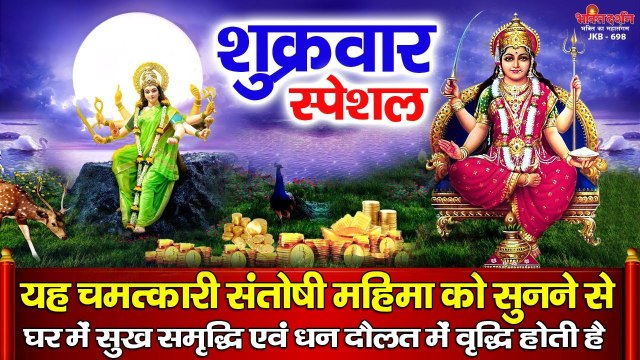 शुक्रवार स्पेशल - यह चमत्कारी संतोषी महिमा को सुनने से घर में सुख समृद्धि एवं धन दौलत में वृद्धि होती है ~ Best Santoshi Maa Juke Box _- 2022