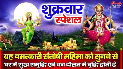 शुक्रवार स्पेशल - यह चमत्कारी संतोषी महिमा को सुनने से घर में सुख समृद्धि एवं धन दौलत में वृद्धि होती है  ~ Best Santoshi Maa Juke Box _-  2022
