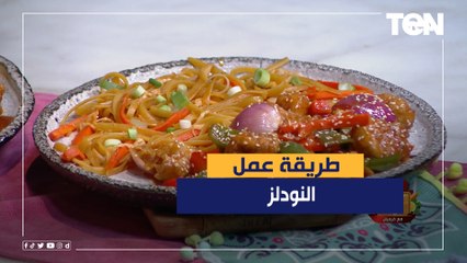 طريقة عمل نودلز مع الشيف فيفيان