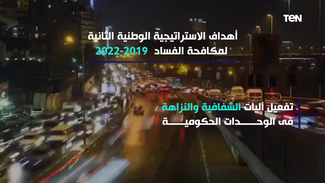 أهداف الاستراتيجية الوطنية الثانية لمكافحة الفساد 2019_2022