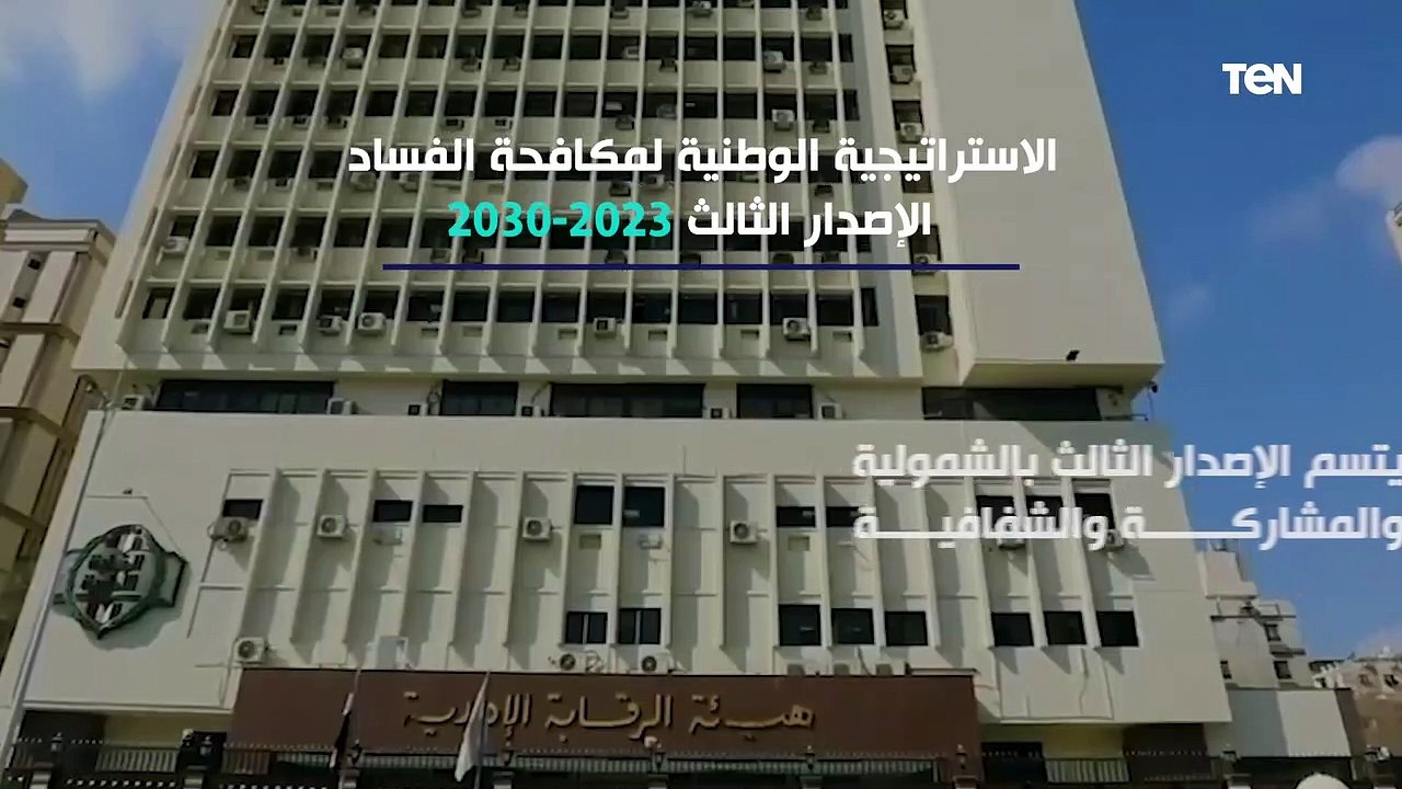 الاستراتيجية الوطنية لمكافحة الفساد الإصدار الثالث 2023 _ 2030