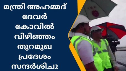 മന്ത്രി അഹമ്മദ് ദേവർ കോവിൽ വിഴിഞ്ഞം തുറമുഖ പ്രദേശം സന്ദർശിച്ചു