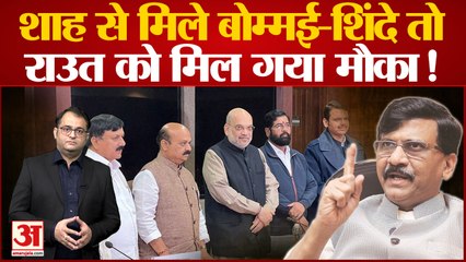 Maharastra Karnataka Border Dispute:Amit Shah  ने दोनों राज्यों के मुख्यमंत्रियों के साथ बैठक की