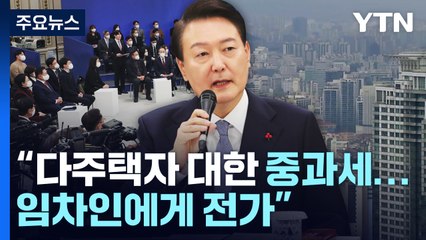 다주택자 중과세 경감에 '주담대' 허용도 추진 / YTN