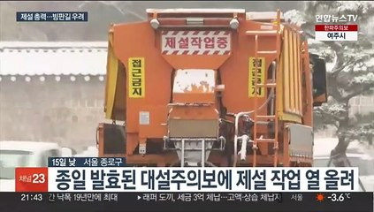 펑펑 눈 내린 수도권…안전 사고 대비 제설 총력