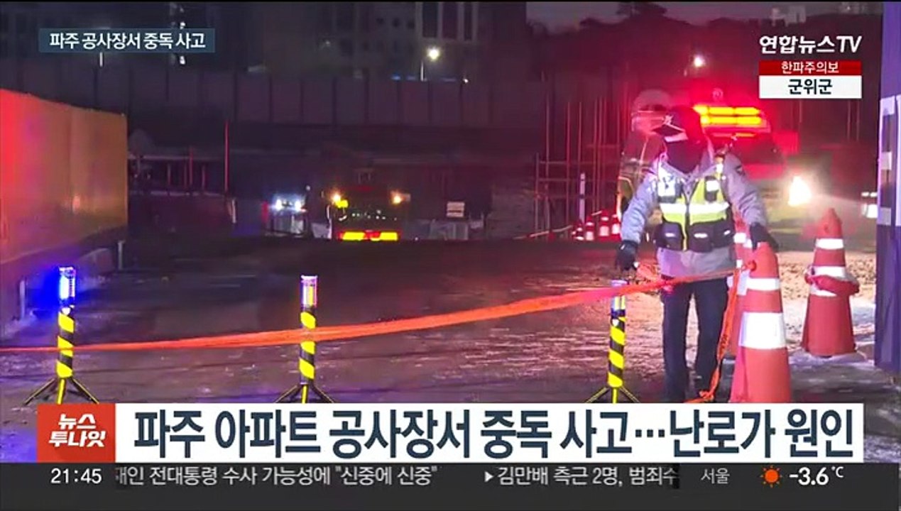 파주 아파트 공사장서 중독 사고…"부상자 10명"