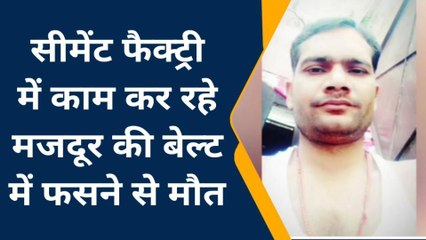 झाँसी : सीमेंट फैक्ट्री की मशीन में फंसकर मजदूर की मौत, इतनी सी चूक में बेल्ट ने लपेटा