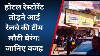 ग्वालियर: रेलवे बजरिया में बने होटल रेस्टोरेंट तोड़ने पहुंची टीम , हुआ हंगामा...
