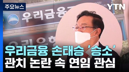 우리금융 손태승 승소 확정...관치 논란 속 연임 관심 / YTN