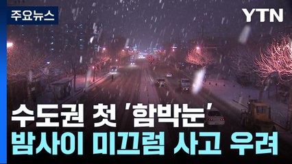 [날씨] 서울 등 수도권 첫 '함박눈' 펑펑...밤사이 미끄럼 사고 우려 / YTN
