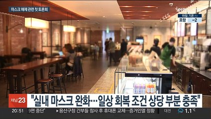 실내마스크 이슈 첫 토론회…"일상 회복 조건은 상당히 충족"