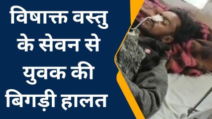 भीलवाड़ा: युवक की जहर का सेवन करने से बिगड़ी हालत, फिर क्‍या हुआ..देखें खबर