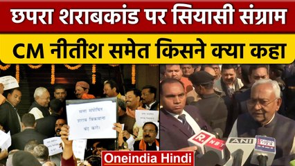 Bihar में Chhapra शराबकांड पर हंगामा, महागठबंधन-BJP के नेता आपस में भिड़े | वनइंडिया हिंदी *News