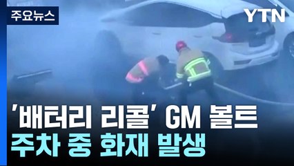 세워놓은 전기차에서 화재...배터리 리콜 중인 GM 볼트 / YTN