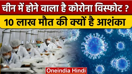China में Corona विस्फोट की बढ़ी आशंका, एक्सपर्ट्स का चौंकाने वाला दावा | वनइंडिया | *International