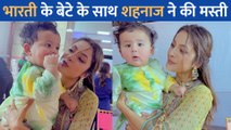 Bharti Singh के बेटे 'Gola ' के साथ Shehnaaz Gill भी बन गई बच्ची, वीडियो में देखें दोनो की शरारतें