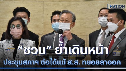 "ชวน" ย้ำ เดินหน้าประชุมสภาต่อฯ แม้ ส.ส. ทยอยลาออก | เนชั่นทันข่าวเที่ยง | NationTV22