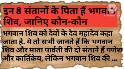 जानिए शिव जी के 8 बच्चे कौन-कौन से हैं इस कहानी में