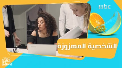 الشخصية المهزوزة أو الشخصية الهشة مع الدكتورة نادية