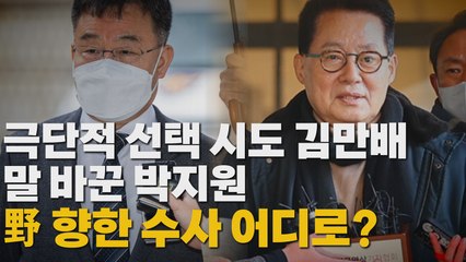 [나이트포커스] 극단적 선택 시도 김만배, 말 바꾼 박지원...野 향한 수사 어디로? / YTN