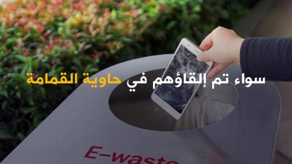 هاتفك القديم قد يصبح في مرمى النفايات!