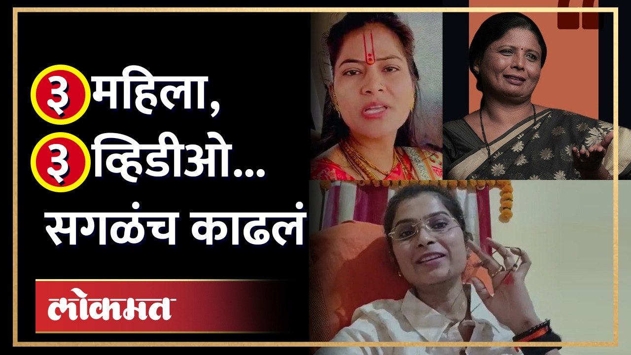 गळ्यात माळ, अश्लील व्हिडीओ अन् शिव्यांची लाखोली... महिला का भिडल्या ...