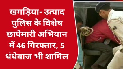 खगड़िया: उत्पाद पुलिस की बड़ी कार्रवाई, 5 तस्कर समेत 46 लोग गिरफ्तार