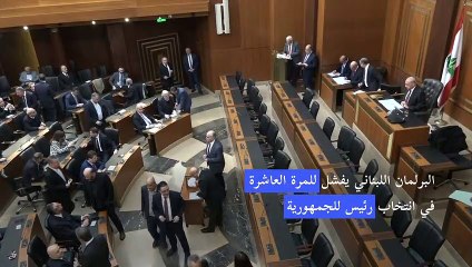 Download Video: البرلمان اللبناني يفشل للمرة العاشرة في انتخاب رئيس للجمهورية