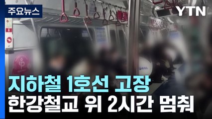 한강대교 위 고장 난 1호선 전동차..."500여 명 고립됐다 구조" / YTN