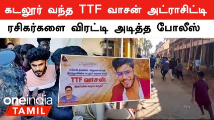 TTF Vasan மீது மீண்டும் 5 பிரிவுகளில் வழக்கு பதிவு செய்த Police