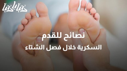نصائح للقدم السكرية خلال فصل الشتاء