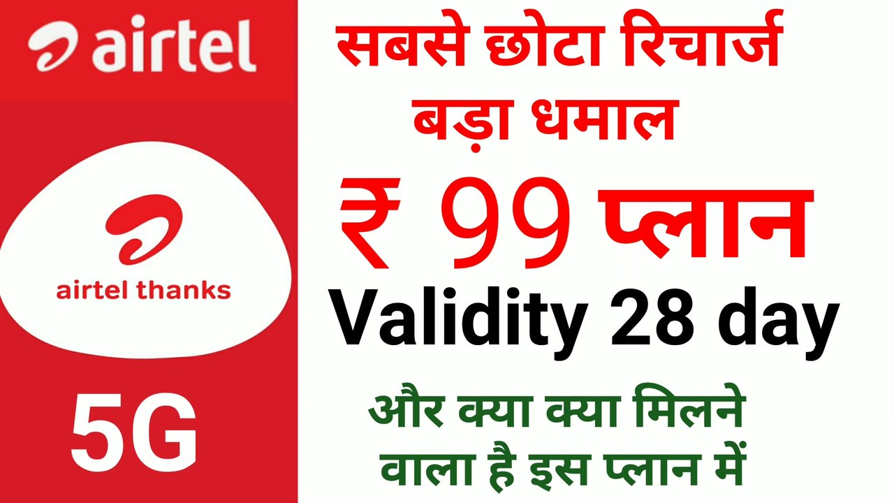 Airtel recharge plan | airtel new plans list Airtel 99 recharge | Airtel recharge 99 plan details |