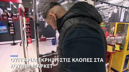 Ουγγαρία: Έκρηξη στις κλοπές στα σούπερ μάρκετ